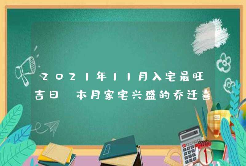 2021年11月入宅最旺吉日 本月家宅兴盛的乔迁喜日